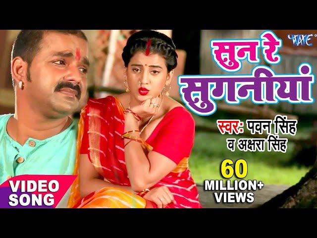 सुन रे सुगनिया बंद बा दुकनिया | Pawan Singh | Akshara - Sun Re Suganiya -New Bhojpuri Devi Geet 2022