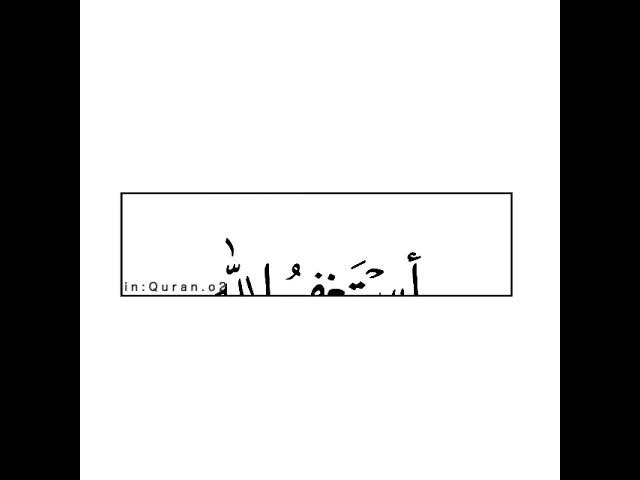 استغفر الله