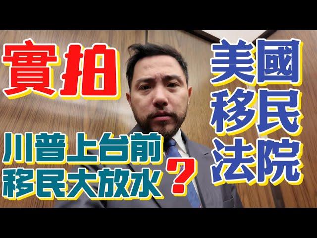 美國移民法院實拍：川普上台前，加州的聯邦移民法院大放水？