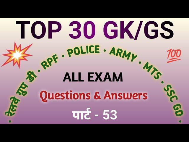 General knowledge Questions || General Knowledge Quiz || Gk Part 53