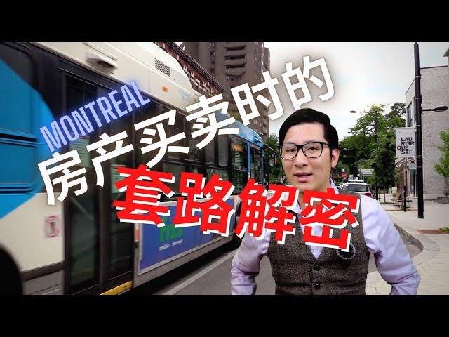 持牌地产经纪放胆揭露：加拿大 Montreal房产买卖过程中的“套路”