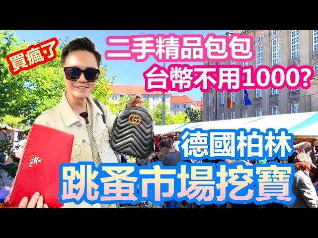 德國跳蚤市場挖寶 精品包包1000元有找？｜柏林最有名二手市集買到發瘋 老公超傻眼｜德國人殺價絕不手軟 台灣摳芭樂甘拜下風｜Rathaus Schöneberg【Alvis的日常 55】EP.229