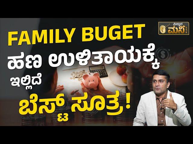 Money Savings  Tips In Kannada | ಸುಲಭವಾಗಿ ಹಣ ಉಳಿತಾಯ ಮಾಡಬೇಕೆ? ಇಲ್ಲಿದೆ ಸರಳ ಮಾರ್ಗಗಳು!