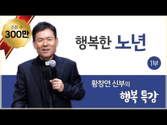 행복한노년1_황창연 신부의 행복특강