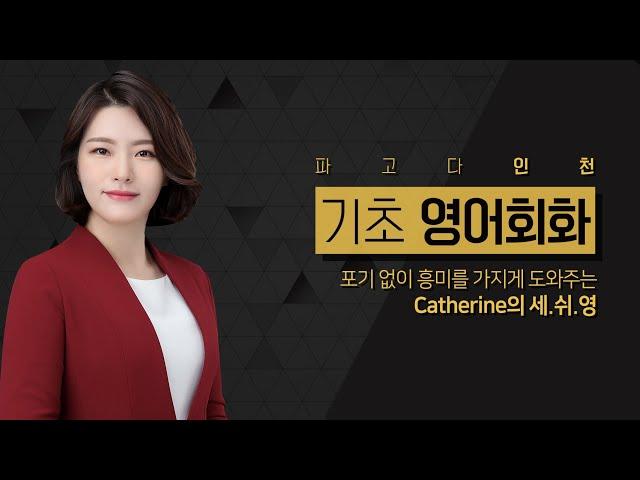 [파고다 인천] Catherine's 세상쉬운영어회화 레벨별 강의 소개