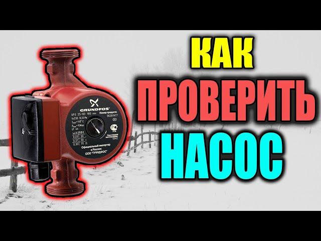 Как проверить циркуляционный насос ??? ЛЕГКО И ПРОСТО !!!