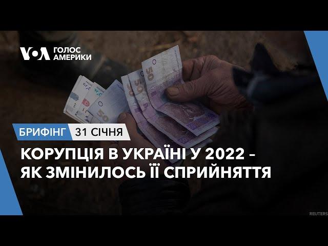 Брифінг Голосу Америки. Корупція в Україні у 2022 – як змінилось її сприйняття