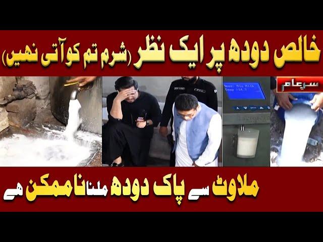 New Sar e Aam | Adulteration in Milk (Shocking Revelation) 12 October 2024 | Iqrar Ul Hassan