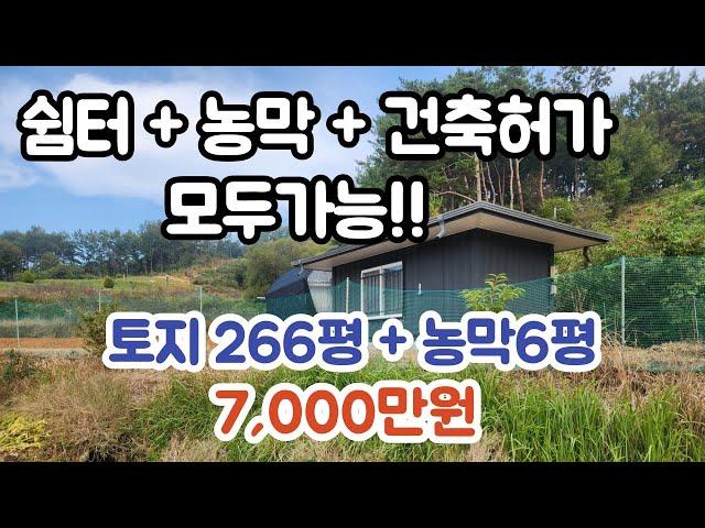 [매물번호 5099] 쉼터+농막+건축허가 모두가능! 충남 서천군 문산면 농막매매 쉼터매매 주택지매매!!