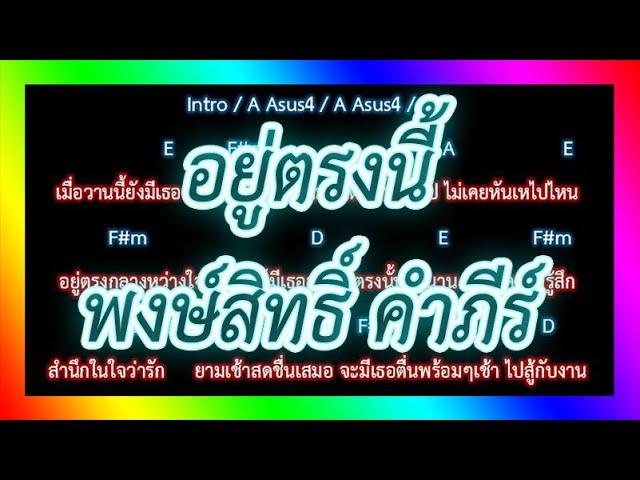 คอร์ดเพลงอยู่ตรงนี้ - พงษ์สิทธิ์ คำภีร์