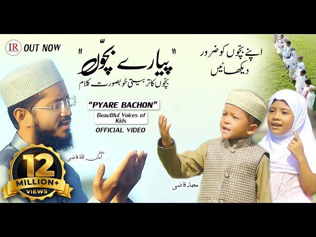 Pyare Bachon, Beautiful Islamic Kids Nasheed, Hafiz Amanullah Qazi, Official Video, Islamic Releases