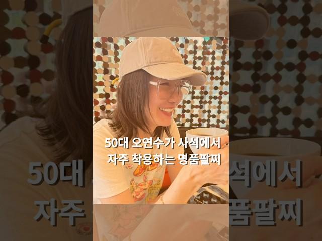 50대 배우 오연수가 사석에서 착용하는 데일리 명품팔찌 #연예인패션 #명품주얼리