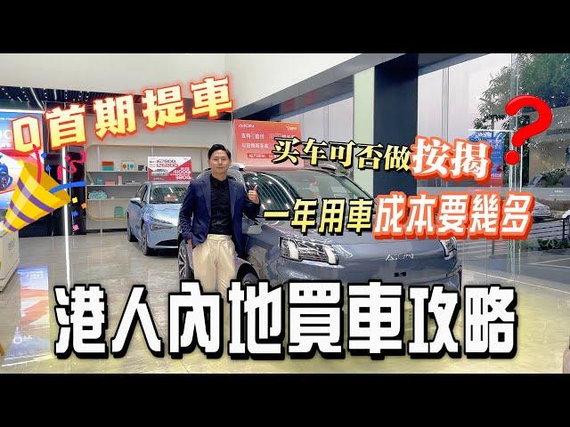 港人大陸買車能否按揭？用車成本幾多 一條片睇曬 0首期月供2000蚊 就可以提新車 仲有新能源補貼最高3萬蚊丨小米汽車丨華為汽車丨￼比亞迪丨珠海買車丨退休生活丨灣區生活