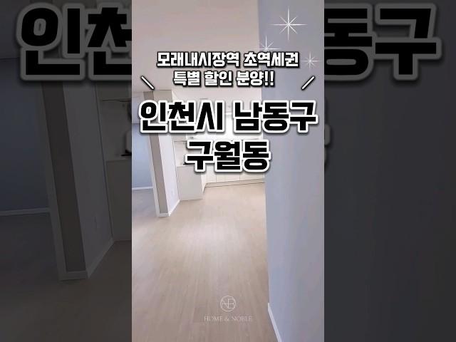 [인천구월동신축빌라매매] 인천2호선 모래내시장역 특별할인분양 인천신축빌라 인천시남동구구월동신축빌라분양매매추천 #매매#분양#신축#주택#빌라#아파트#신축빌라