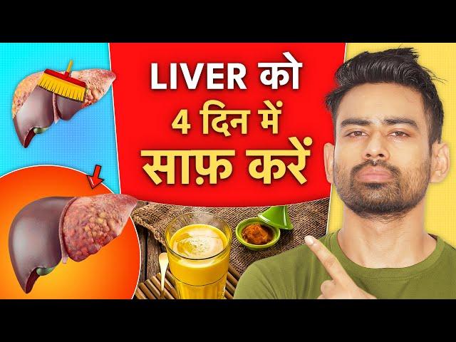 Liver की सफाई कैसे करें - Detox Your Liver Naturally | Fit Tuber Hindi