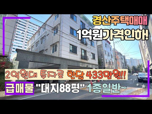 급매중 급매로 1억원내려 놓치면 후회할 공실없이 한달 433만원 수익이 나오는 최고 입좋은곳에 경산주택매매 / 경산원룸매매 (사동)