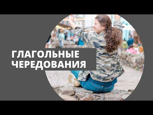 Спряжение глаголов с чередованием (K-P-T)