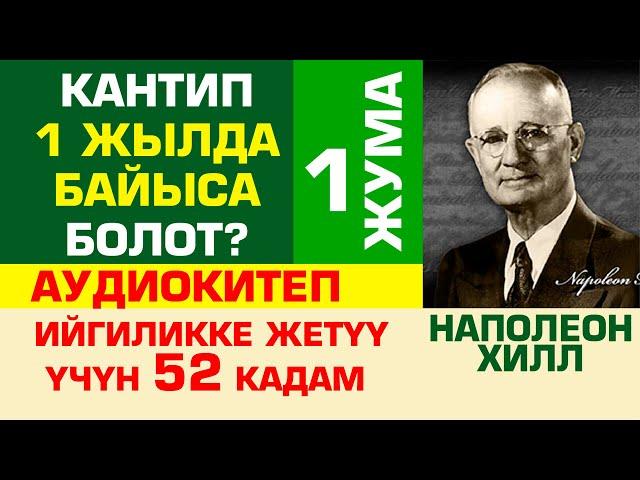 1 - жума: Ийгилик эч кимдин колуна өзү келбейт