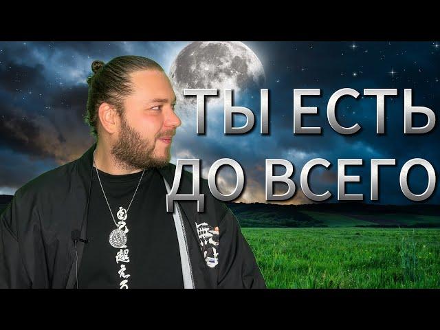 ВЕСЬ МИР ЭТО ТЫ | ПОЙМИ ЭТО И СТАНЬ СЧАСТЛИВЫМ СЕЙЧАС