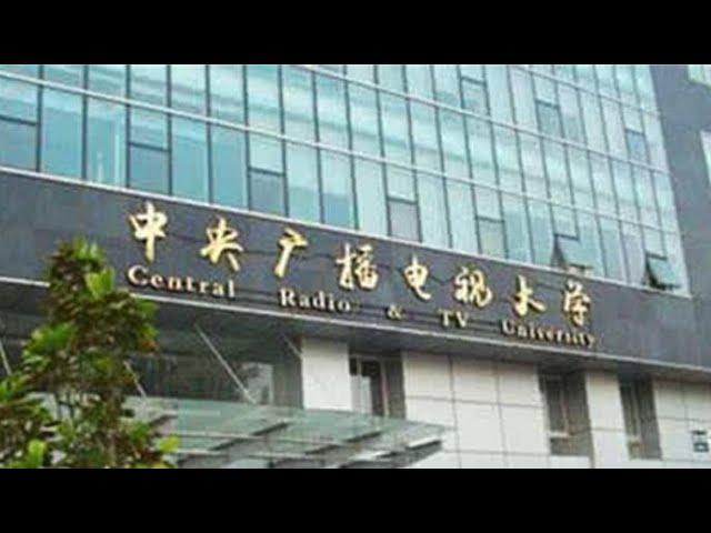 【秒懂百科】一分钟了解广播电视大学