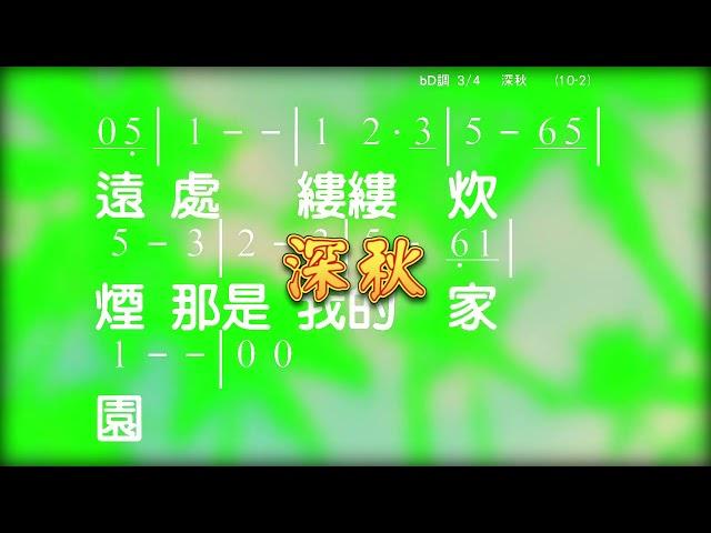 深秋 曲/詞：劉家昌 @gotonodoso 老歌, 民歌, 民謠 教唱及奏版卡拉OK