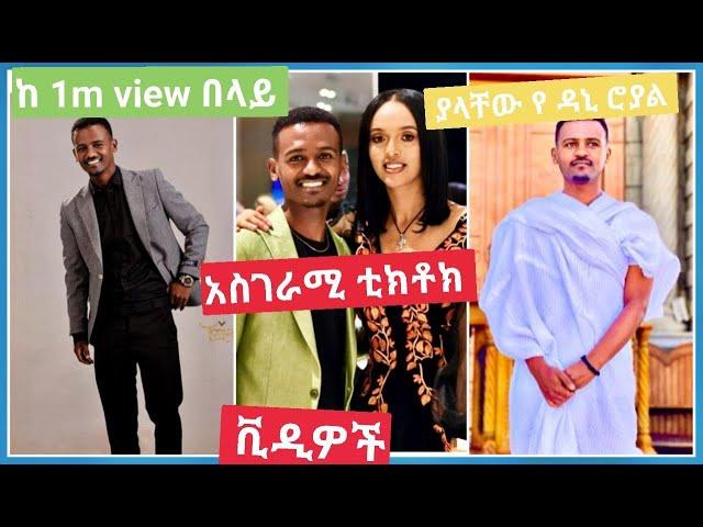 beast dani royal tiktok videos | Ethiopian tiktok | seifu on EBS |