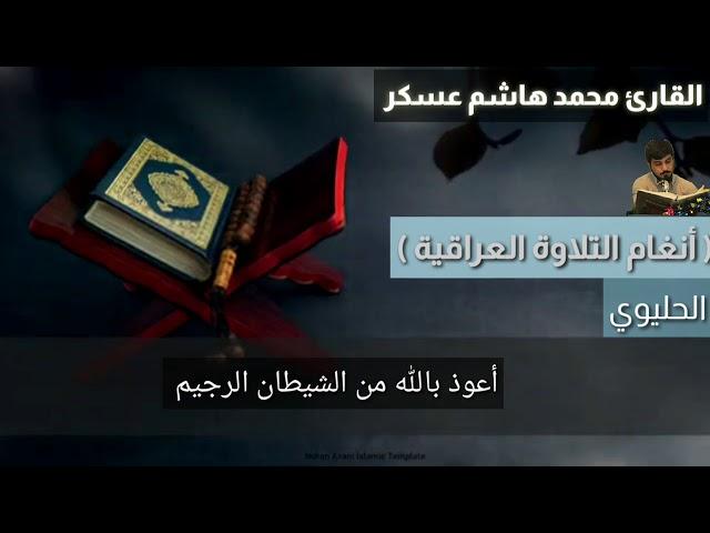 طور الحليوي ..القارئ محمد هاشم عسكر