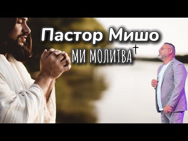 Пастор Мишо - Ми Молитва / Pastor Misho - Mi Molitva ( Gospel Music ) 2024