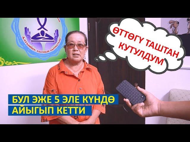 Бул эже кантип өтүндөгү таштан арылды?