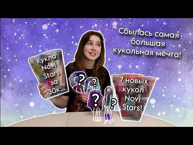 САМАЯ РЕДКАЯ и ДОРОГАЯ КУКЛА NOVI STARS! Я не верю, что купила её... Обзор 7-ми новых Нови Старс!