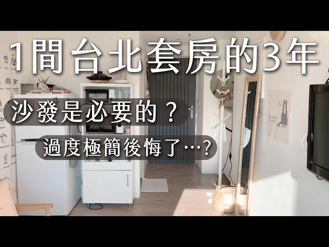 How have my home in Taipei changed in 3 years? My biggest minimalism regret is removing the sofa...