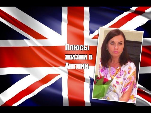 Плюсы жизни в Англии - Англия Глазами Петербурженки