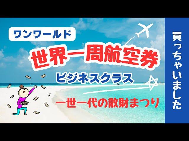 ワンワールドの世界一周航空券（ビジネスクラス）を買いました！ルート紹介 #海外旅行