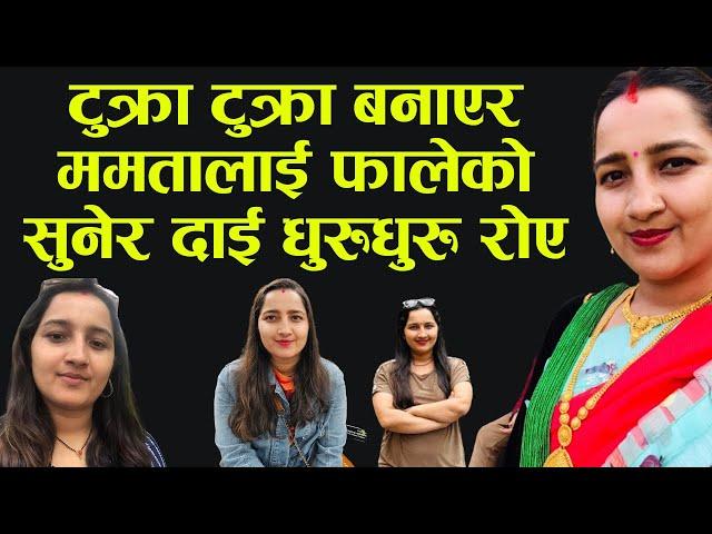 टुक्रा टुक्रा बनाएर ममतालाई फालेको सुनेर दाई धुरुधुरु रोए | Mamata Kafle latest update