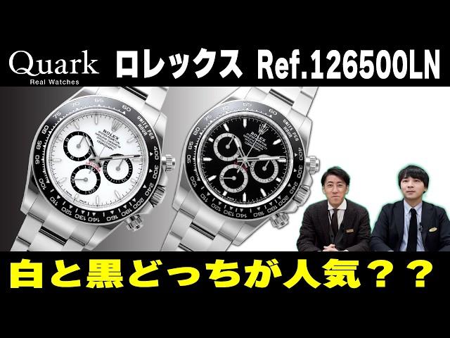 【ロレックス】新型デイトナ Ref.126500LNは黒人気が再燃！？【熱く語る】