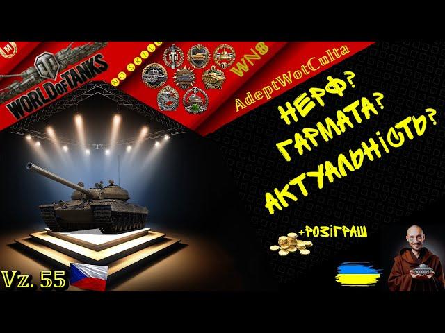 VZ. 55 - І ПІСЛЯ НЕРФУ МОЖЕ! + РОЗІГРАШ! ГАЙД Wot EU Ukraine