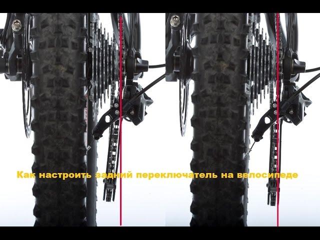 Как настроить задний переключатель на велосипеде