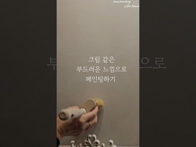 [페인팅/인테리어] 크림과 같은 부드러운 느낌으로 페인팅하기  #페인팅 #diy #샤뜨
