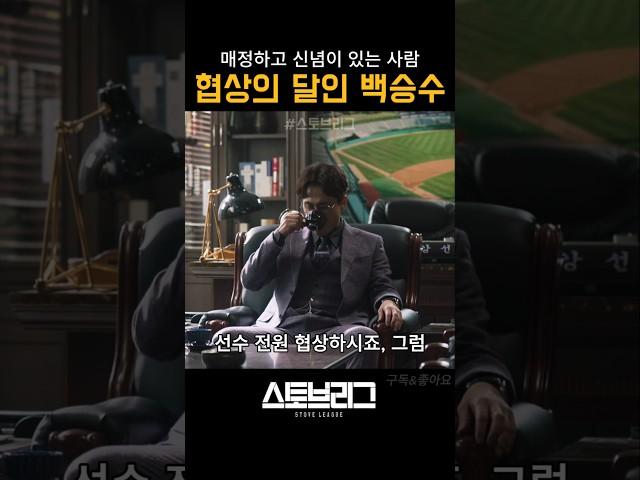 선수 전원 협상하시죠 #스토브리그 #야구