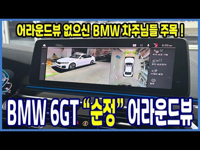 BMW 6GT 순정 어라운드뷰