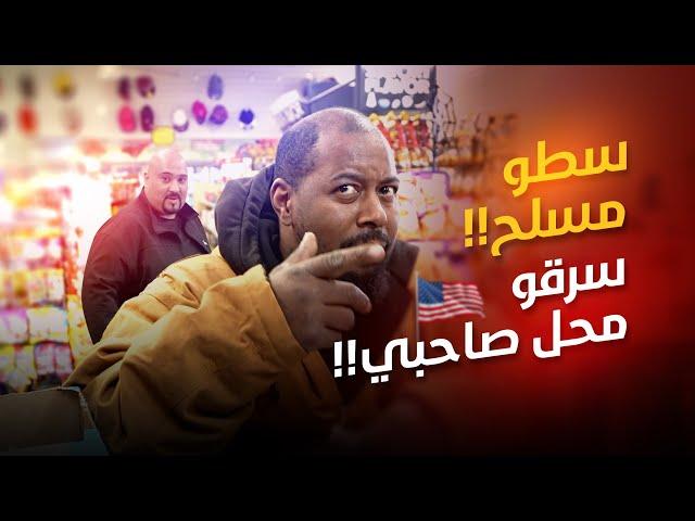 محلات عرب امريكا في مناطق العصابات - فلوس مغموسة بالدم!؟