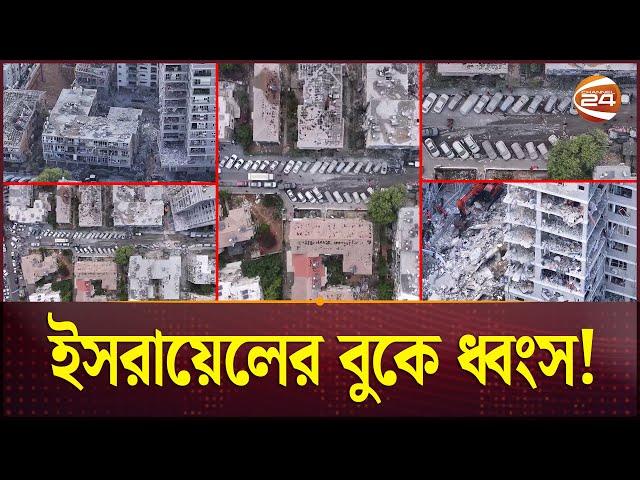 ধ্বংসযজ্ঞে ইসরায়েলে জুড়ে হাহাকার! | Iran vs Israel | Iran Strikes Israel | Channel 24