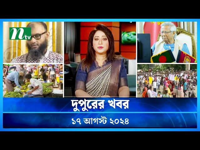 🟢 দুপুরের খবর | Dupurer Khobor | 17 August 2024 | NTV Latest News Update