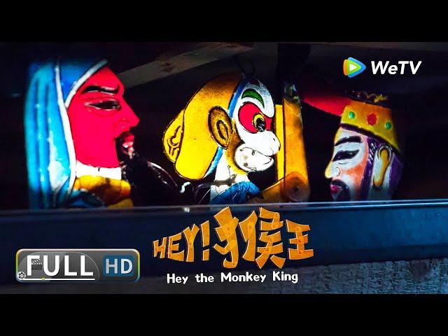 【动画短片】《Hey！猴王 / Hey the Monkey King》皮影猴王重返人间！ | Multi SUB | Full Chinese Movie