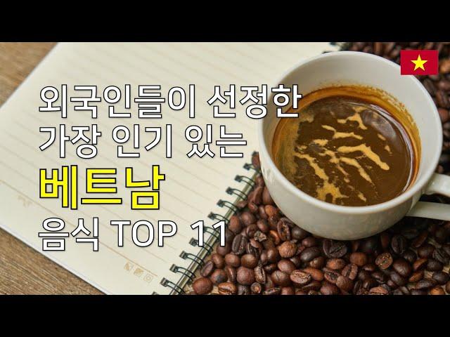 베트남 음식 TOP  11