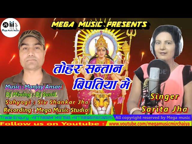 Maithili Durga Puja Song | Tohar Santan Bipatiya Me | Sarita Jha | Mega Music Studio