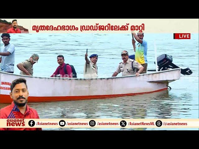 ഡിഎൻഎ പരിശോധന ഇല്ല, അ‍ർജുന്റെ മൃതദേഹം ബന്ധുക്കൾക്ക് വിട്ടുനൽകും | Arjun's lorry recovered