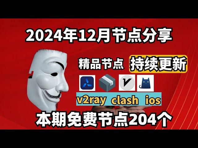 2024-12-22号科学上网免费节点分享，204个，可看4K视频，v2ray/clash/支持Windows电脑/安卓/iPhone小火箭/MacOS WinXray免费上网ss/vmess节点分享