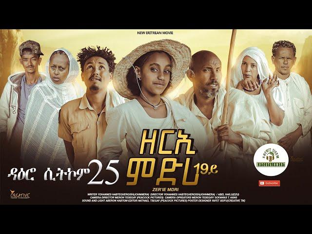 ዳዕሮ ሲትኮም 25 part New Eritrean Daero Sitcom Zerie Mdri 19 #habesha #eritrea #eritrean #eritreanmovie