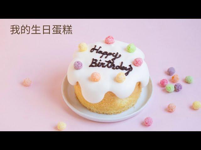 自己做烘焙聚樂部｜我的生日蛋糕